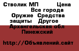 Стволик МП - 371 › Цена ­ 2 500 - Все города Оружие. Средства защиты » Другое   . Архангельская обл.,Пинежский 